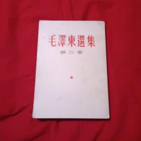 毛泽东选集 第二卷 竖版，馆藏