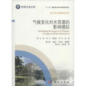 气候变化对水资源的影响模拟 自然科学 (英)冯辉 等  新华正版
