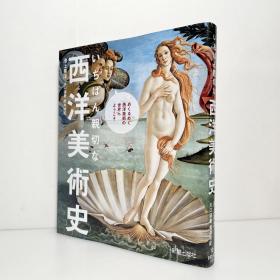 いちばん親切な 西洋美術史 日文原版