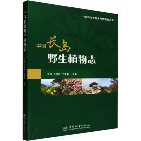 中国长岛野生植物志 9787521922509
