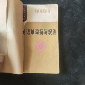 英语单词拼写规则【封面修补】