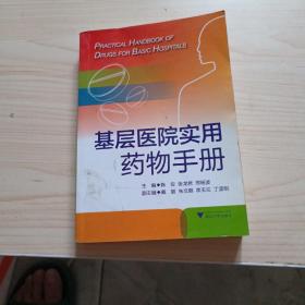 基层医院实用药物手册