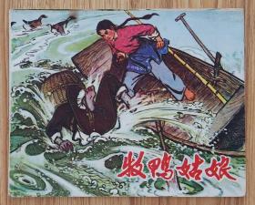 牧鸭姑娘（名家赵明程～作品）75年山东版