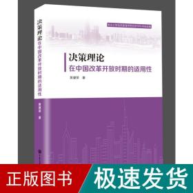 决策理论在中国改革开放时期的适用 政治理论 黄健荣 新华正版