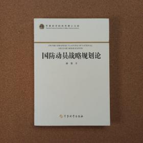 军事科学院优秀博士文库：国防动员战略规划论