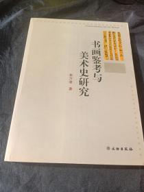 书画鉴考与美术史研究