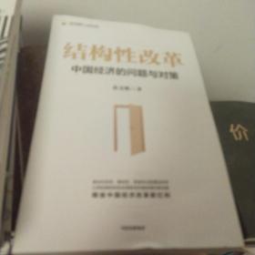 結構性改革：中國經濟的問題與對策