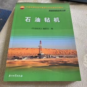 中国石油天然气集团公司统编培训教材：石油钻机（装备制造业务分册）