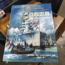 战舰世界:世界海军强国主力舰图解百科:1880— 1990，