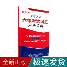 大学英语试词汇用词典 外语－英语六级 王彦波 新华正版
