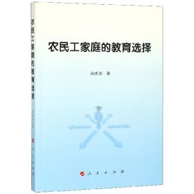 农民工家庭的教育选择 普通图书/综合图书 肖庆华 人民 9787010191