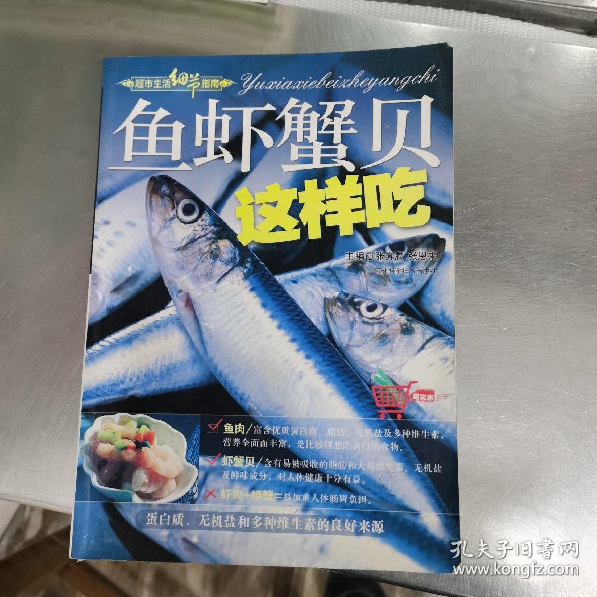 超市生活细节指南 鱼虾蟹贝这样吃 孔夫子旧书网