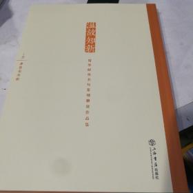 温故知新 : 儒家经典名句篆刻联展作品集 : 全2册