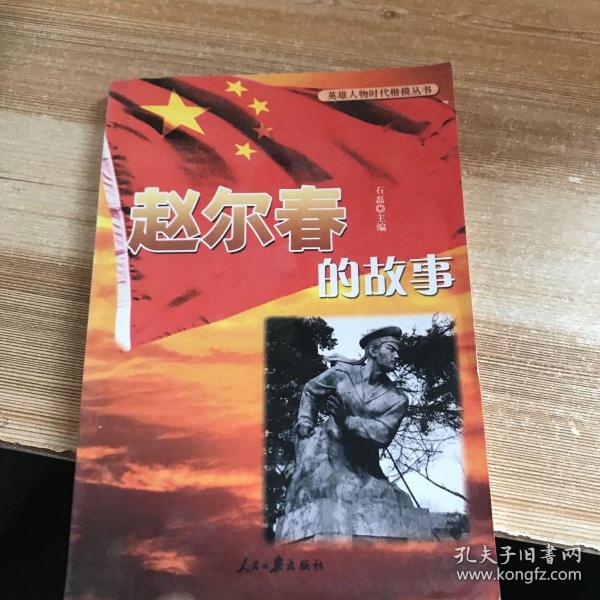 时代楷模 赵尔春