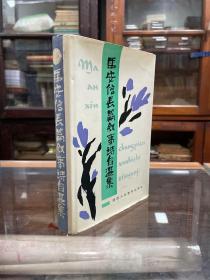 马安信 签名本 马安信长篇叙事诗自选集