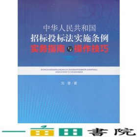 中华人民共和国招标投标法实施条例实务指南与操作技巧刘营著法律9787511843364
