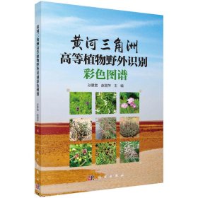 【正版书籍】黄河三角洲高等植物野外识别彩色图谱