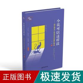 小说可以这样读——初中语文小说文本写作思维化解读 教学方法及理论 王清 新华正版