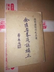 金匮要略浅注补正，上册