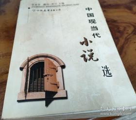 中国现当代小说选