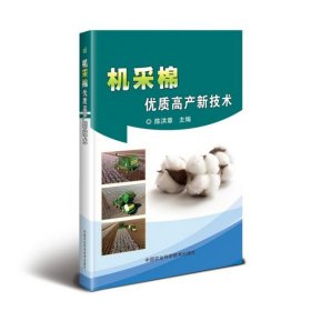 【正版书籍】机采棉优质高产新技术