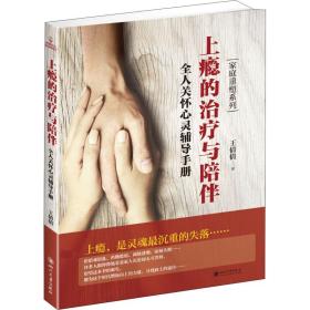 上瘾的治疗与陪伴王倩倩四川大学出版社