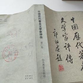 中国历代著名文学家评传(第二卷)