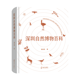 深圳自然博物百科 自然科学 南兆旭 新华正版