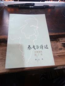 =泰戈爾詩選《吉檀迦利》《園丁集》》B