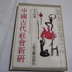 中国古代社会新研一，民俗民间文学影印资料之17