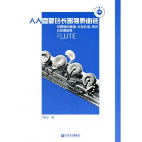 人人喜爱的长笛独奏曲选（附CD两张）❤ 丁铁宁 人民音乐出版社9787103039786✔正版全新图书籍Book❤