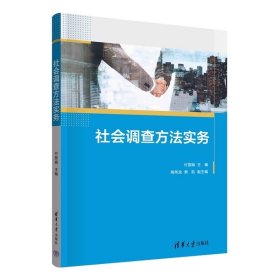 社会调查方法实务 付丽娟、荆伟龙、樊凯 清华大学出版社