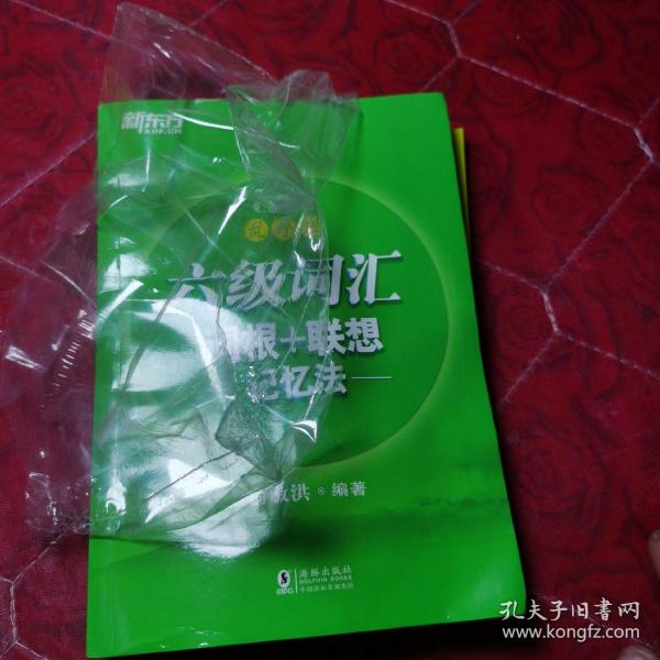 新东方·六级词汇词根+联想记忆法：乱序版