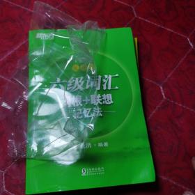 新东方·六级词汇词根+联想记忆法：乱序版
