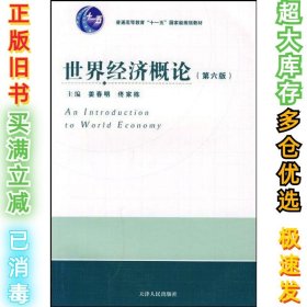 世界经济概论(第六版)姜春明9787201061825天津人民出版社2009-08-01