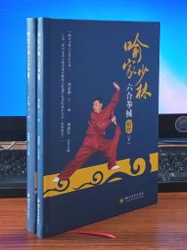 喻家少林六合拳精粹（上下册）