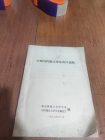 中国当代散文理论批评选辑 油印本