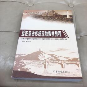 延安革命传统现地教学教程