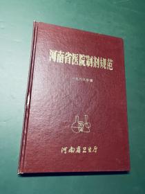 河南省医院制剂规范 1988（16开精装，收录质量稳定中西药制剂268种）