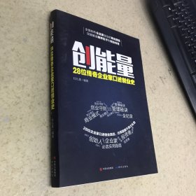 创能量：28位传奇企业家口述创业史