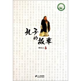新华正版 孔子的故事 李长之 9787539166254 二十一世纪出版社