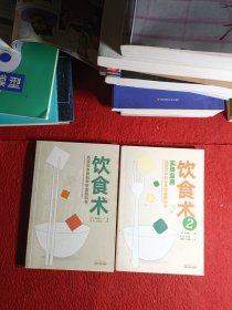 饮食术2：实践宝典+风靡日本的科学饮食教科书（两本合售）