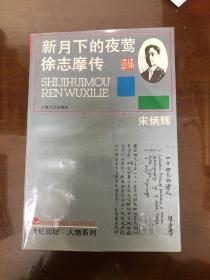 新月下的夜莺·徐志摩传