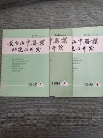 长白山中医药研究与开发（1995年第2.3.4期）（3本合售）（季刊）