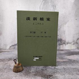 台大出版中心  台大图书馆《淡新檔案（廿九）～（三十二）·刑事编》（全4册；16开 漆布精装）