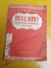 破除迷信敢想敢干-中国古今科学家的事迹