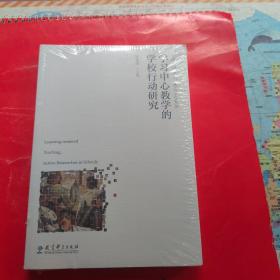 学习中心教学的学校行动研究