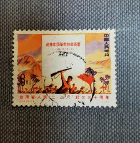 J14台湾省人民二二八起义（2-1）信销邮票，左背边有部分揭薄。