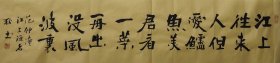 楷书书法作品一幅 范仲淹江上渔者 尺寸140厘米X35厘米 宣纸手写