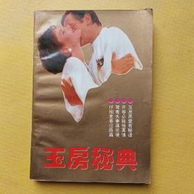 玉房秘典